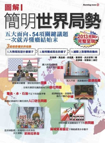 圖解簡明世界局勢（2013年最新版）【二手書_良好】TAAZE讀冊生活