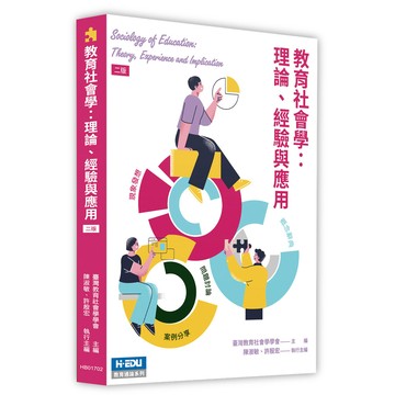 <麗文校園購>教育社會學：理論、經驗與應用 / 臺灣教育社會學學會 主編 高教 9786263694767