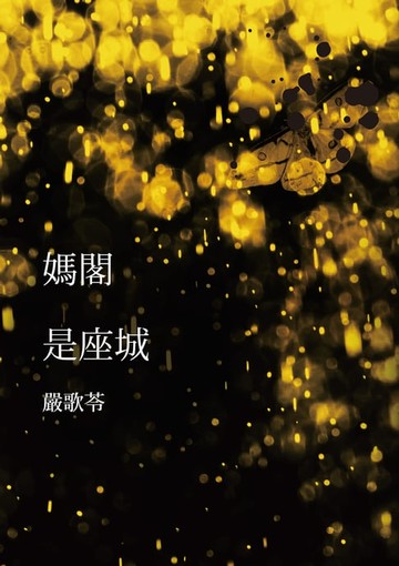 【電子書】媽閣是座城