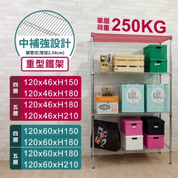【超荷重層架｜MIT】120鐵架系列 四層／五層架 鐵架 收納架 中補強 倉儲架 收納 層架 置物架 單層荷重250KG