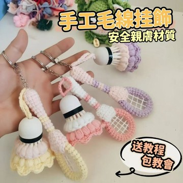 🔥新款🔥手工羽毛球diy掛件編織材料包 毛線鉤針可愛掛件閨蜜球搭子禮物 diy毛線針織 手作材料包 鉤織毛線