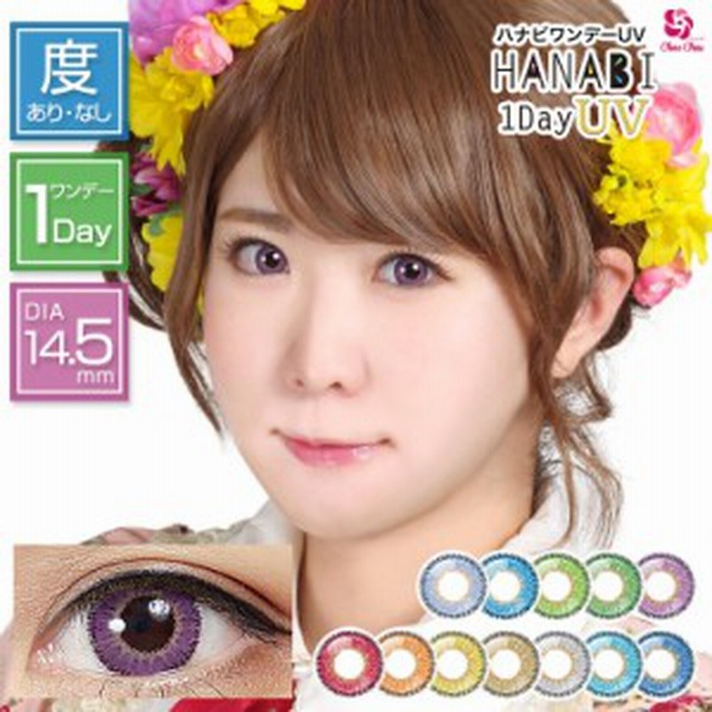 カラコン アシストシュシュ ハナビ ワンデー Uv 1箱6枚入り 度あり 度なし 1day 14 5mm Assist Chouchou Hanabi コスプレ Uvカット 低含 通販 Lineポイント最大2 0 Get Lineショッピング