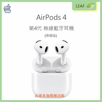 【公司貨】Apple AirPods 4 主動式降噪 無線藍牙耳機 入耳服貼 H2晶片 IP54防塵抗汗抗水 USB-C