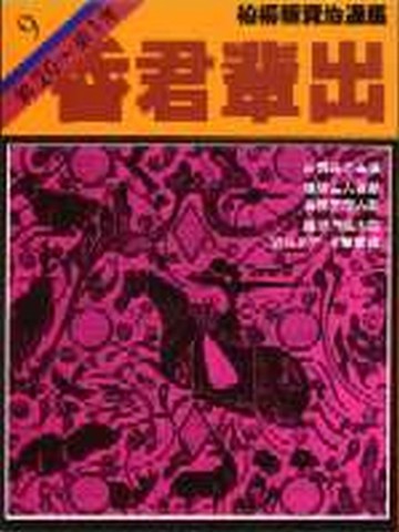 柏楊版資治通鑑（9）：昏君輩出（平裝版）[二手書_近全新]