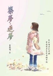 《築夢．逐夢》[二手書_普通]