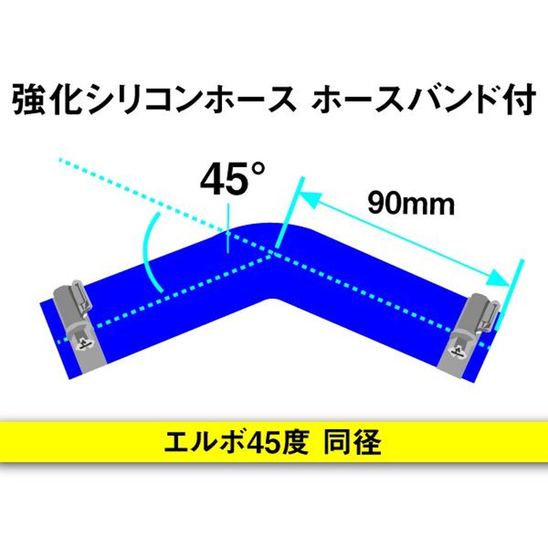 倍！倍！ストア】 バンド付強化 シリコンホース 耐熱ホース エルボ45度