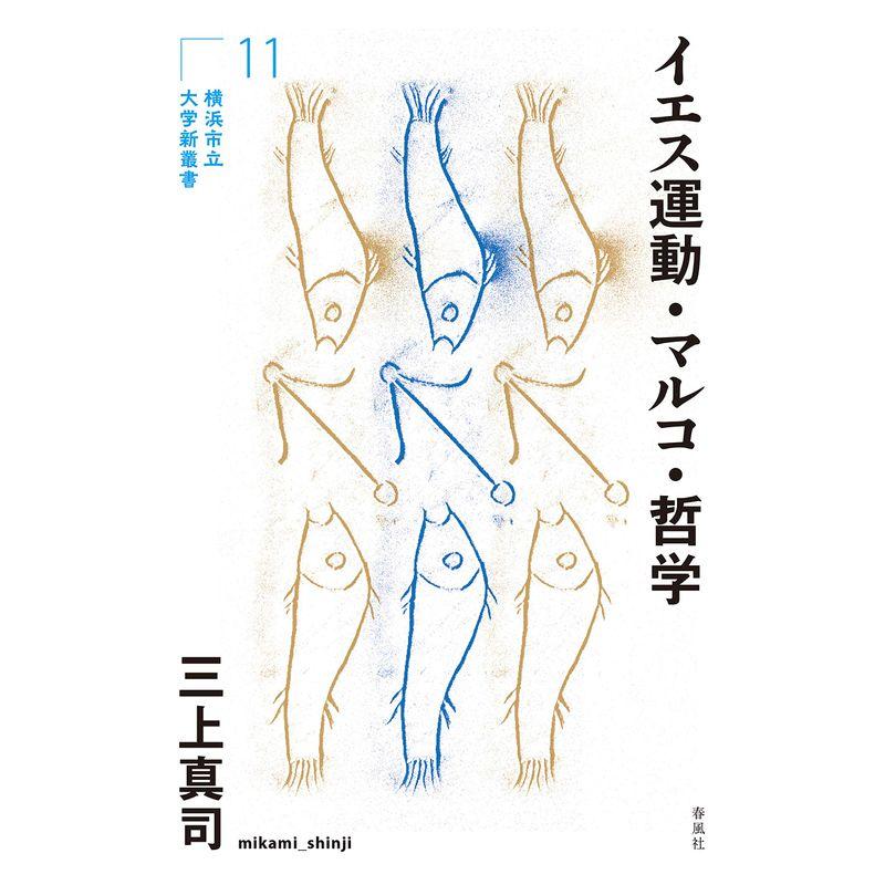 イエス運動・マルコ・哲学 (横浜市立大学新叢書)