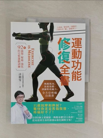 【書寶二手書T1／體育_ABQ】運動功能修復全書-喚醒肌肉、放鬆筋膜、訓練肌收縮力…_?俐雯
