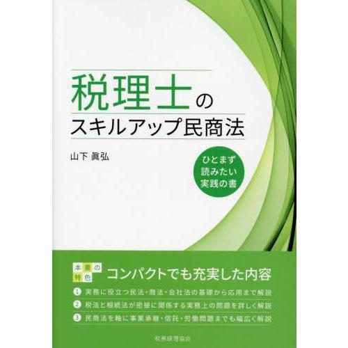 税理士のスキルアップ民商法 ひとまず読みたい実践の書