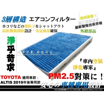【AF】PM2.5 超微纖 TOYOTA ALTIS 12代 2019年後 原廠 正廠 型 冷氣濾網 空調濾網 電池濾網