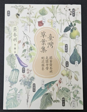 臺灣草葉集： 跟著黃春明走讀身旁野花雜草[二手書_良好]