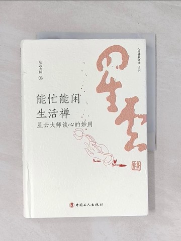 【書寶二手書T1／宗教_Q7K】能忙能閑生活禪：星雲大師談心的妙用_簡體_星雲大師