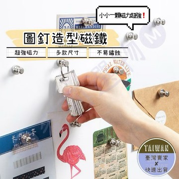 🅜圖釘造型磁鐵🅜現貨/磁吸圖釘/金屬磁圖釘/強力磁鐵/磁鐵/金屬磁釘/冰箱磁鐵/白板磁鐵/辦公用品/磁扣/圖釘/造型磁鐵