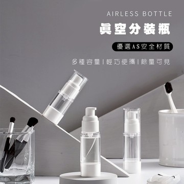 真空分裝瓶 真空乳液瓶 噴霧瓶 分裝瓶 旅行分裝瓶 AS噴霧瓶 乳液瓶 真空瓶 噴霧