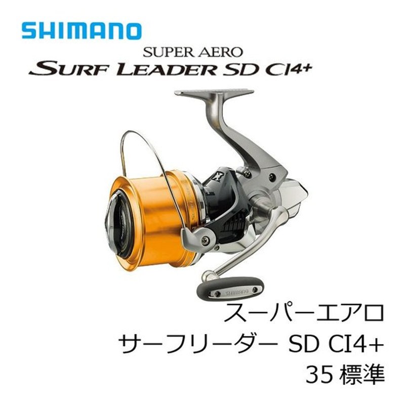 シマノ Shimano スーパーエアロ サーフリーダーci4 Sd 35標準仕様 スピニングリール 投専用リール 通販 Lineポイント最大0 5 Get Lineショッピング