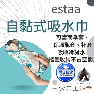 【一方石】MARK'S estaa 吸水傘套 保溫瓶套 冰飲杯套  超細纖維 吸收冷凝水 外出攜帶便利 雨天通勤必備