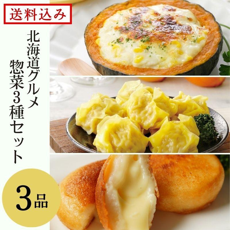 北海道グルメ惣菜3種　詰め合わせセット　送料無料　冷凍　お取り寄せ　熨斗可　ギフト　しゅうまい