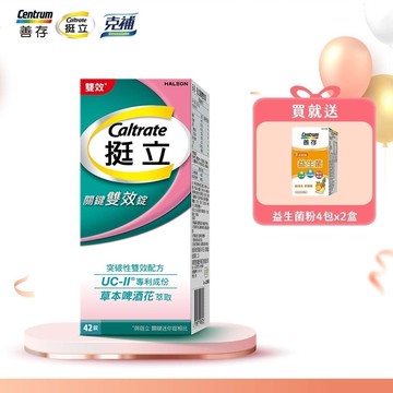 挺立關鍵雙效錠 42錠 1盒 送益生菌粉4包*2盒_新客組
