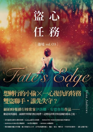 【電子書】盜心任務 [邊境 vol.03]