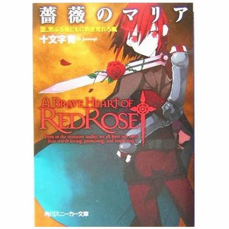 薔薇のマリア ３ 荒ぶる者どもに吹き荒れろ嵐 角川スニーカー文庫 十文字青 著者 通販 Lineポイント最大get Lineショッピング