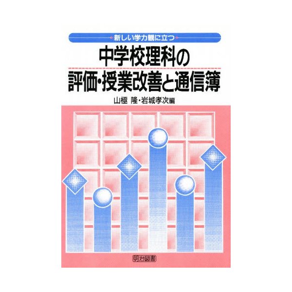 新しい学力観に立つ中学校理科の評価・授業改善と通信簿