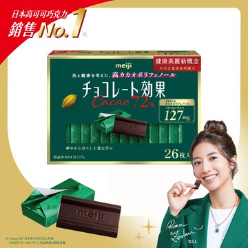【Meiji 明治】巧克力效果CACAO 72%黑巧克力130g(26枚盒裝)