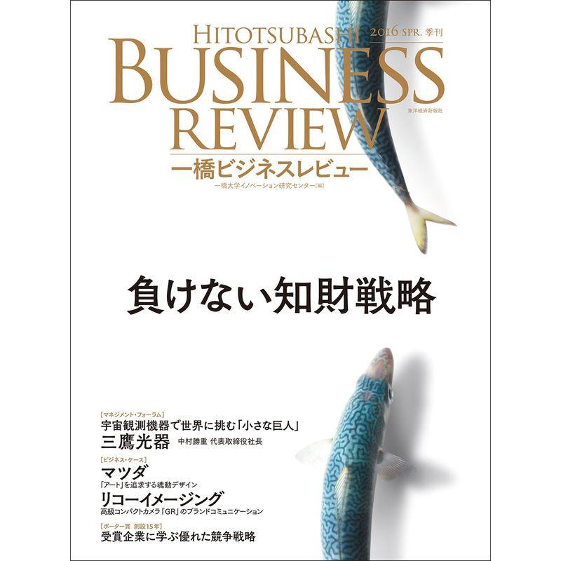 一橋ビジネスレビュー 2016年 SPR. 63巻4号?負けない知財戦略