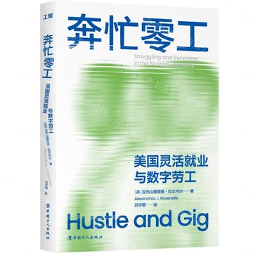 【預購】奔忙零工(美國靈活就業與數字勞工)丨天龍圖書簡體字專賣店丨9787500887997 (tl2613)