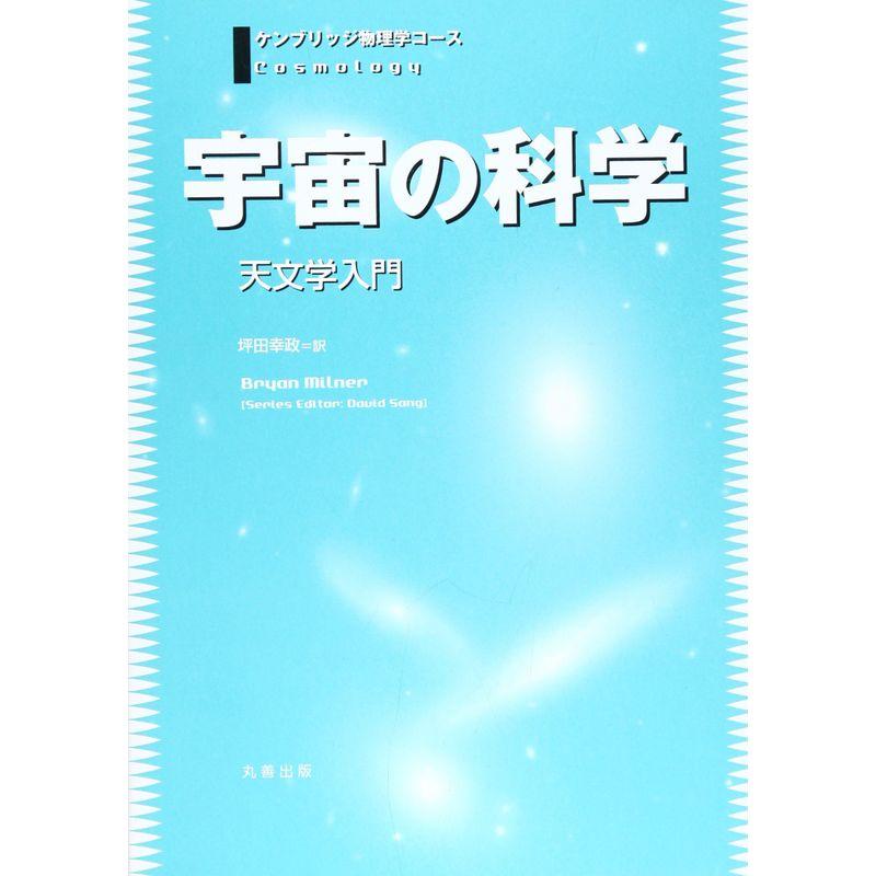 宇宙の科学?天文学入門