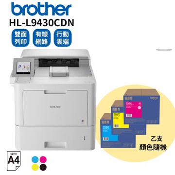 【送Dyson吹風機】Brother HL-L9430CDN 企業級彩色雷射印表機+TN-861彩碳一支(色隨機)