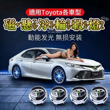 機汽人 專用車輪燈 懸浮車標燈 輪殼改裝 車標發光蓋 懸浮車輪燈  磁懸浮輪轂蓋燈 Toyota專用 led發光車輪蓋燈