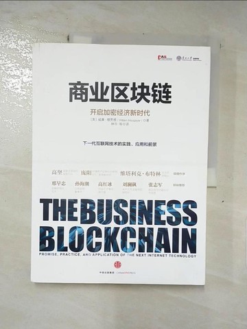 【書寶二手書T3／財經企管_QWM】商業區塊鏈：開啟加密經濟新時代_簡體_（美）威廉·穆賈雅
