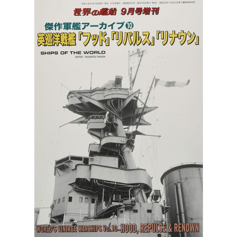 LINEショッピング　2020年　雑誌:　09　世界の艦船　月号　増刊　傑作軍艦アーカイブ(10)　英巡洋戦艦「フッド」「リパルス」「リナウン」