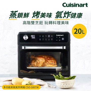 【Cuisinart 美膳雅】 20L多功能蒸氣氣炸烤箱 CSO-500TW_廠商直送