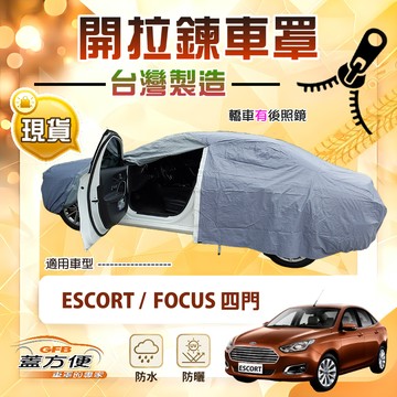 【蓋方便】車門開拉鍊（D型）台灣製方便取物防水曬車罩《福特》FOCUS 四門+ESCORT
