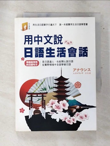 【書寶二手書T5／語言學習_AQX】用中文說日語生活會話_李萍