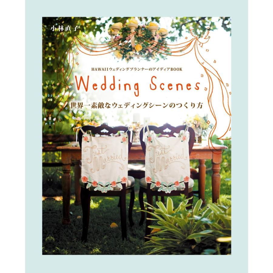 世界一素敵なウェディングシーンのつくり方 Wedding Scenes HAWAIIウェディングプランナーのアイディアBOOK 小林直子