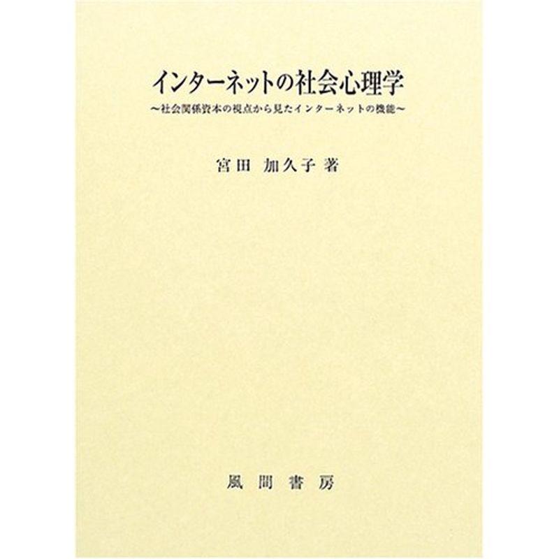 インターネットの社会心理学?社会関係資本の視点から見たインターネットの機能