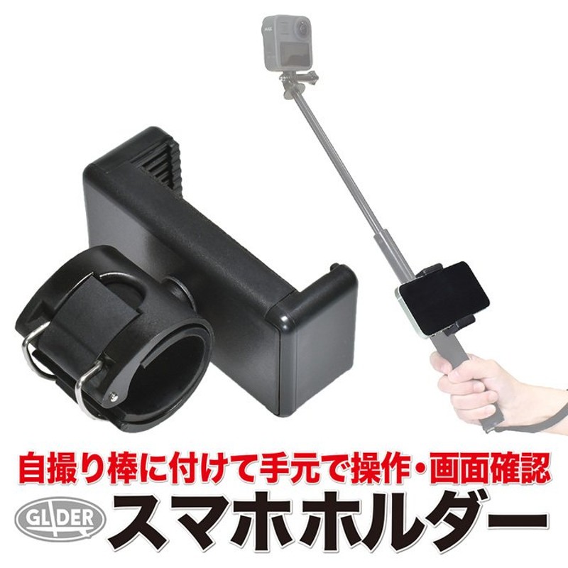 GoPro(ゴープロ)用 アクセサリー 自撮り棒用 スマホホルダー iPhone用 スマートフォン用 スマホ カメラ アプリ アクションカメラ 連携  取付 固定用マウント 三脚 通販 LINEポイント最大0.5%GET | LINEショッピング