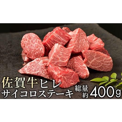 ふるさと納税 佐賀県 大町町 “佐賀牛ヒレ”を食べやすいサイコロステーキで(400g)NK0006