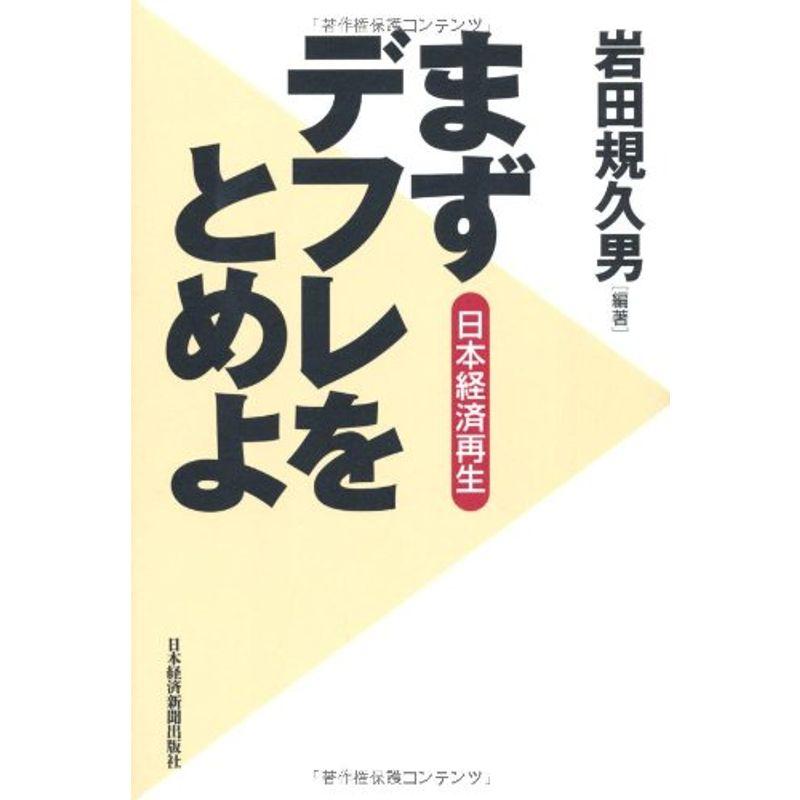 まずデフレをとめよ: 日本経済再生