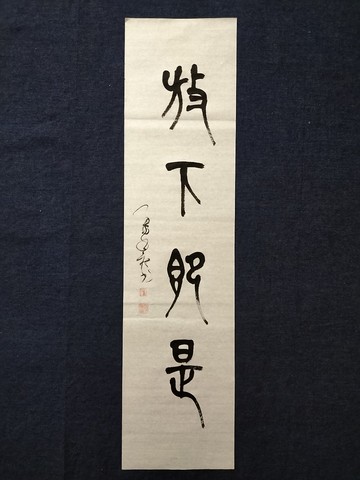 放下即是  篆文  未裱