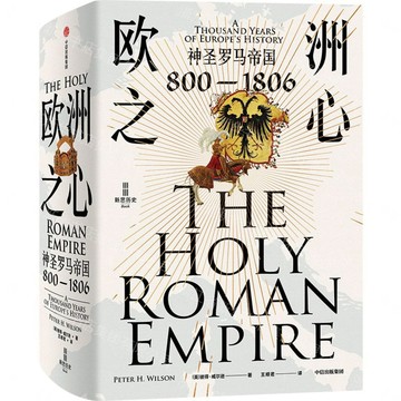 歐洲之心(神聖羅馬帝國800-1806)(精)丨天龍圖書簡體字專賣店丨9787521761924 (tl2610)