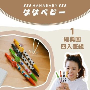 【hahababy】經典圖四入組筆組