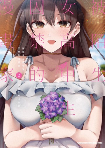 被陌生女高中生囚禁的漫畫家（2）漫畫