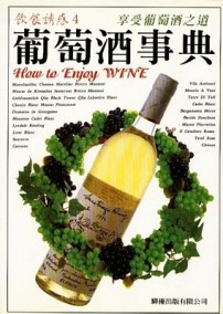 葡萄酒事典[二手書_良好]