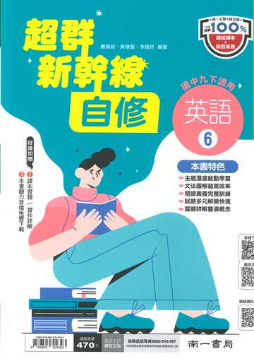 南一版-國中3下-超群新幹線自修-英語6-九年級下學期-114學年適用