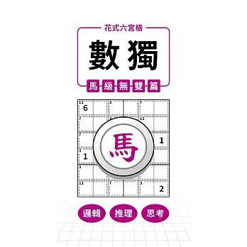 <全新>兆瑒企業社出版 【花式六宮格×數獨×馬級無雙篇】(2026年8月)(9786264476966)