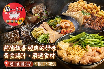 【台北】桶一天下加熱滷味(林森店) #GOMAJI吃喝玩樂券#電子票券#中式