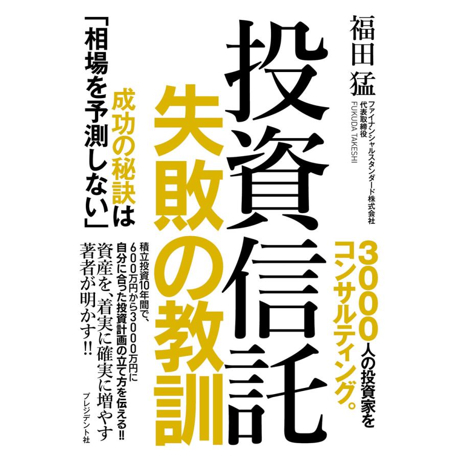 投資信託失敗の教訓 成功の秘訣は 相場を予測しない